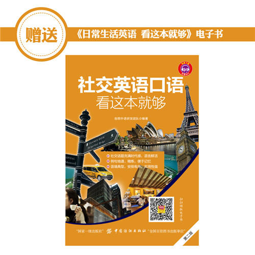 社交英语口语，看这本就够（第2版）英语口语书籍 日常生活交际口语 职场英语口语书籍成人自学零基础口语入门 商品图2