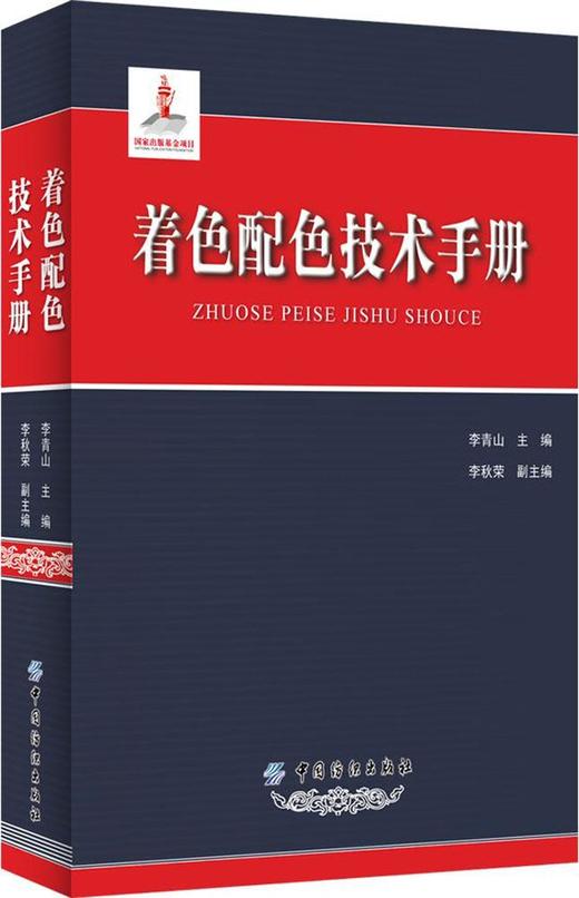 着色配色技术手册 李青山 材料物品着色配色理论与技术 中国纺织出版社 新华书店正版图书籍 商品图0