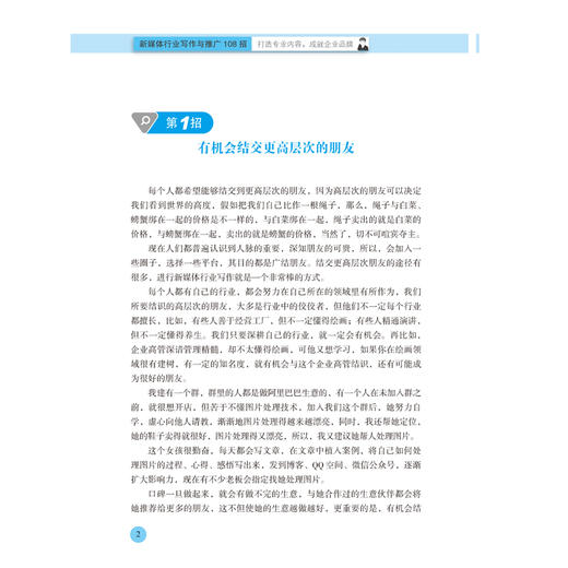 新媒体行业写作与推广108招:打造专业内容,成就企业品牌 阿里巴巴十大写手陈志红全新力作 适合各类行业创业者的写作与推广方法 商品图3