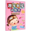 趣味数学训练营（100以内加减法） 稚子文化 中国纺织出版社9787518011902 正版书籍2015年03月出版 商品缩略图0