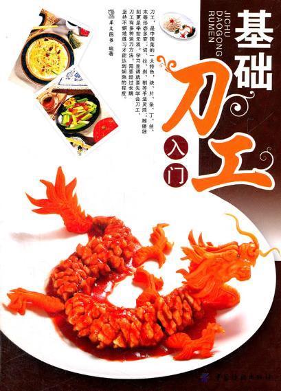 基础刀工入门 正版畅销书籍 精装图解 新手  内容丰富，培训教材 科学、系统地介绍 细致，图文并茂，有很强的实用性 商品图0