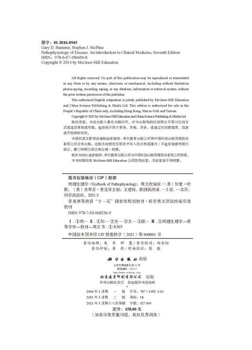 病理生理学(英文改编版)(第2版)王建枝 陈国强 商品图2