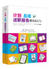 正版 计划总结述职报告就该这么写 述职报告写作规范流程书 党政机关企事业单位办公室文员文秘公文写作实用教程 怎样写总结图书籍 商品缩略图0