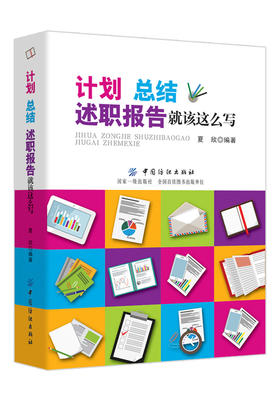 正版 计划总结述职报告就该这么写 述职报告写作规范流程书 党政机关企事业单位办公室文员文秘公文写作实用教程 怎样写总结图书籍
