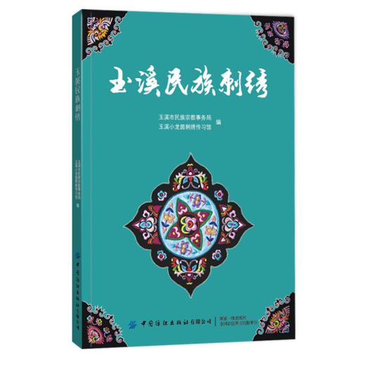 玉溪民族刺绣 商品图0