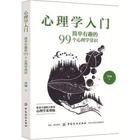 心理学入门:简单有趣的99个心理学常识基础自我宽恕解惑心态调整真实用社会人际交往心里学热图书籍畅销书