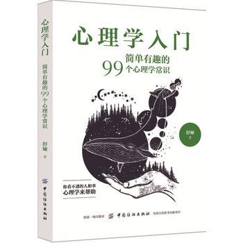 心理学入门:简单有趣的99个心理学常识基础自我宽恕解惑心态调整真实用社会人际交往心里学热图书籍畅销书 商品图0