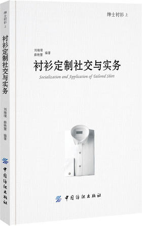 绅士衬衫上 衬衫定制社交与实务