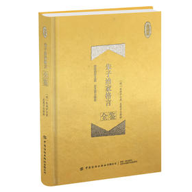 朱子治家格言全鉴（珍藏版）迟双明 我国古代家教名篇文字简练通俗流畅富含哲理是一本不可错过国学启蒙读物国学爱好者家教经典书