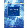 员工关系管理（中国人民大学劳动人事学院第四代系列教材） 商品缩略图0