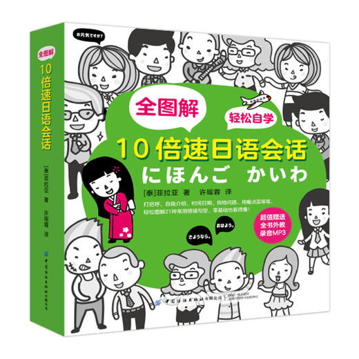 2020全图解 10倍速日语会话 日语书籍入门自学零基础日语入门教材日语发音单词句子标准日本语成人口语日语字帖初级零基础日语教材 商品图1
