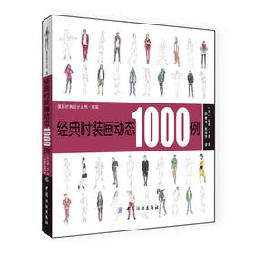 经典时装画动态1000例入门与实战服装产品设计入门书籍服装款式创意设计效果手绘自学零基础水彩铅马克笔时装画手绘表现技法教程书