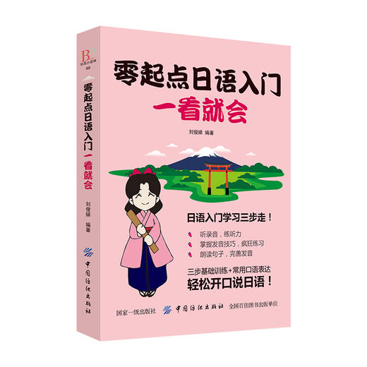 正版|日语书籍 入门自学 零起点日语入门图解一看就会(发音语法单词句子对话)标准日本语初级日语入门自学零基础日语口语教材书 商品图0