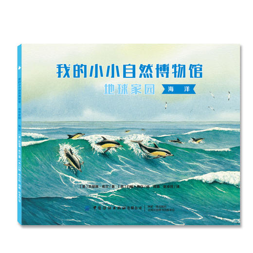 【新书上架】我的小小自然博物馆·地球家园 全8册 儿童趣味百科全书课外读物 自然科普书 丰富孩子知识面 动物绘本 自然生态绘本 商品图3