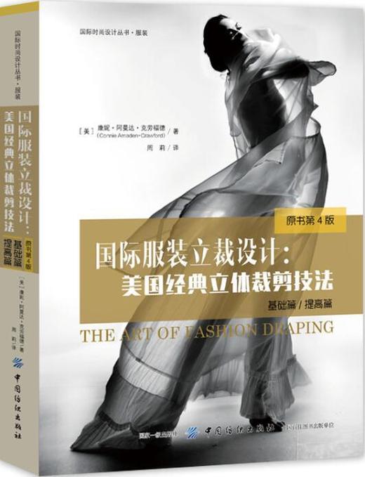 国际服装立裁设计 美国经典立体裁剪技法 基础篇+提高篇 原书第4版 服装个性化立体裁剪设计装裁剪与制版教程 服装设计书籍 商品图0