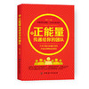 把正能量传递给你的团队 韩军 主编 人力资源经管、励志 新华书店正版图书籍 中国纺织出版社 商品缩略图0