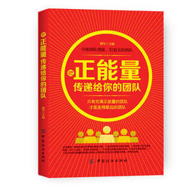 把正能量传递给你的团队 韩军 主编 人力资源经管、励志 新华书店正版图书籍 中国纺织出版社