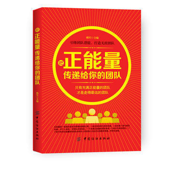 把正能量传递给你的团队 韩军 主编 人力资源经管、励志 新华书店正版图书籍 中国纺织出版社 商品图0
