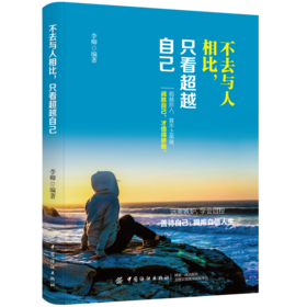 2019新书 不去与人相比 只看超越自己 李卿 青春励志文学 远离嫉妒学会自控 善待自己拥抱自信人生 情绪疗愈成功励志自我管理教程