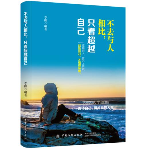 2019新书 不去与人相比 只看超越自己 李卿 青春励志文学 远离嫉妒学会自控 善待自己拥抱自信人生 情绪疗愈成功励志自我管理教程 商品图0
