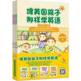 像美国孩子那样学英语全套4册儿童分级阅读训练一二级达标英文启蒙阅读训练 自然拼读 一二三四五年级小学生英语 青少年英语绘