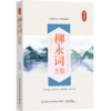 柳永词全鉴 迟双明 全面革新宋词凡有饮水处即能歌柳词余杭县令晓峰盐碱泗州判官诗词业余爱好者参考阅读使用书籍 商品缩略图0
