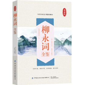 柳永词全鉴 迟双明 全面革新宋词凡有饮水处即能歌柳词余杭县令晓峰盐碱泗州判官诗词业余爱好者参考阅读使用书籍