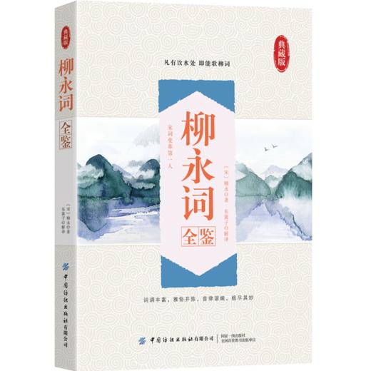 柳永词全鉴 迟双明 全面革新宋词凡有饮水处即能歌柳词余杭县令晓峰盐碱泗州判官诗词业余爱好者参考阅读使用书籍 商品图0