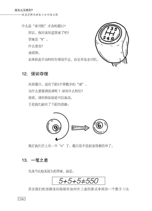 我怎么没想到提高逻辑推理能力的思维名题儿童成人通用逻辑思维训练书籍 逻辑思维简易入门 逻辑推理脑力训练书籍 逻辑思维书籍 商品图2