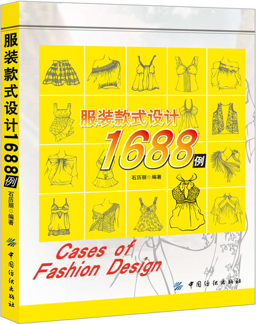 服装款式设计1688例 正版服装设计师男装女装款式设计人体动态表现服装款式设计时装服装设计效果图书籍畅销书排行榜 商品图0