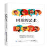 2020回话的艺术：会说话更要会表达 别输在不会表达上 演讲与口才训练幽默沟通技巧艺术人际交往为人处事语言表达能力提高情商 商品缩略图0