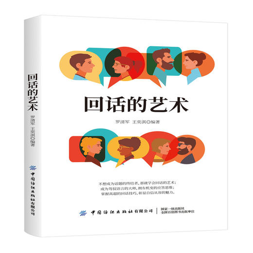 2020回话的艺术：会说话更要会表达 别输在不会表达上 演讲与口才训练幽默沟通技巧艺术人际交往为人处事语言表达能力提高情商 商品图0