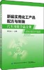 2019新书 新编实用化工产品配方与制备 汽车用化学品分册 李东光 汽车清洗剂去污剂玻璃水车辆车身保养防锈防冻液制作加工工艺技术 商品缩略图0