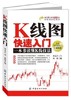 全新正版包邮 股票书籍K线图快速入门 股票入门基础知识 k线图入门与技巧 股市k线技术分析战法操练大全 金融投资外汇期货炒股书籍 商品缩略图0
