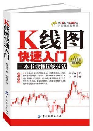 全新正版包邮 股票书籍K线图快速入门 股票入门基础知识 k线图入门与技巧 股市k线技术分析战法操练大全 金融投资外汇期货炒股书籍 商品图0