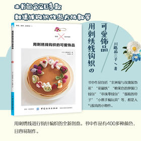 现货 用刺绣线钩织的可爱饰品 刺绣书籍刺绣入门课刺绣书籍大全花样针法刺绣教程书花样图纸刺绣针法大绣花全纸刺绣图纸