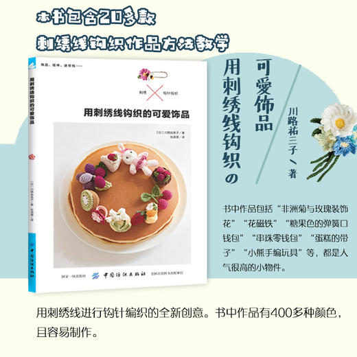 现货 用刺绣线钩织的可爱饰品 刺绣书籍刺绣入门课刺绣书籍大全花样针法刺绣教程书花样图纸刺绣针法大绣花全纸刺绣图纸 商品图0