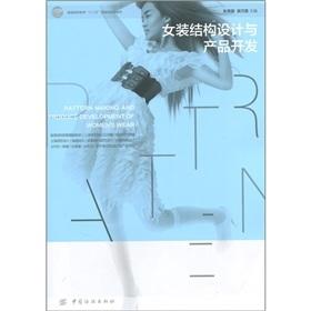 女装结构设计与产品开发 高等院校服装专业教材，也可作为服装企业技术人员尤其是板型师、服装设计人员和服装爱好者的自学用书