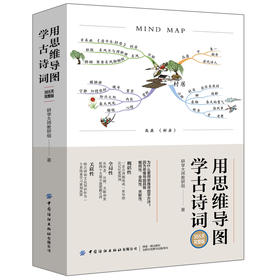 用思维导图学古诗词（365天完整版）中小学生古诗词背诵方法书籍 用思维导图拆解初中生古诗词提高学生学习能力 古诗词鉴赏大全集