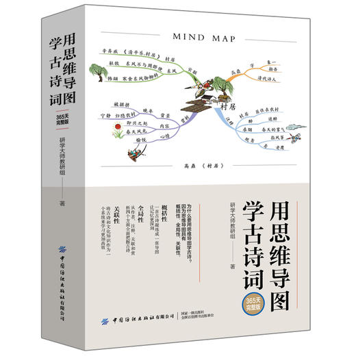 用思维导图学古诗词（365天完整版）中小学生古诗词背诵方法书籍 用思维导图拆解初中生古诗词提高学生学习能力 古诗词鉴赏大全集 商品图0