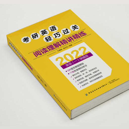 2022考研英语轻巧过关 阅读理解精讲精练 于春艳 胡大元 近年考试中题型考点对应技巧重点预测真题题源素材配套全题型模拟练习书 商品图4