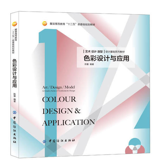 正版书籍 色彩设计与应用(艺术设计专业基础教材：适用于产品设计 商品图0