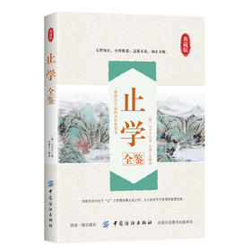 止学全鉴止学全集/国学经典文中子完全珍藏版谋略全书处世绝学破解为人处世的智慧权谋术图书籍