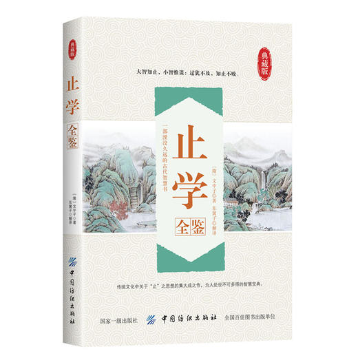 止学全鉴止学全集/国学经典文中子完全珍藏版谋略全书处世绝学破解为人处世的智慧权谋术图书籍 商品图0