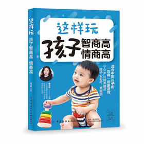 2019新书 这样玩孩子智商高情商高 程玉秋 儿童IQ EQ培养性格品质养成家庭教育教程 青少年中小学生情绪控制自我管理人际交往技巧