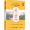 孔子家语全鉴 典藏诵读版 东篱子 译 中国古诗词文学 正版图书籍 中国纺织出版社 商品缩略图0