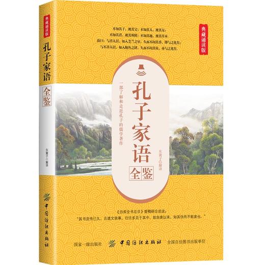 孔子家语全鉴 典藏诵读版 东篱子 译 中国古诗词文学 正版图书籍 中国纺织出版社 商品图0