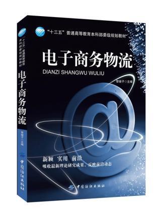 电子商务物流 商品图0