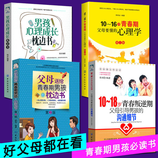4册装|父母送给青春期男孩的枕边书10-18岁青春叛逆期生理.心理学如何养育男孩子的育儿书籍父母必读正面管教家庭教育书籍 畅销书 商品图2