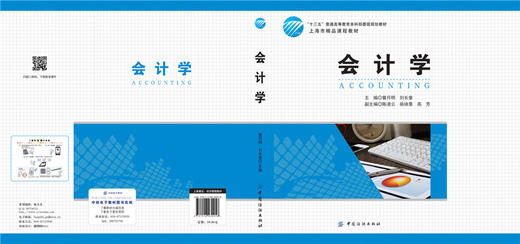 会计学（十三五普通高等教育本科部委级规划教材/上海市精品课程教材） 商品图2
